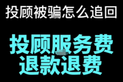 为了要回被骗的钱，李女士不得不出卖身体来