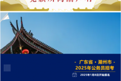 招245人！广东省考公告已发布，潮州这些岗位喊你来报名啦~