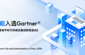 持续领跑｜涂鸦智能再度入围Gartner《 中国智慧城市和可持续发展技术成熟度曲线》报告