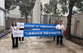 助力化妆品行业绿色低碳转型，海尔新能源工商业储能电站并网交付！