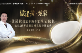 傲诺拉·炫彩首发！中家医开启高端美胸新纪元